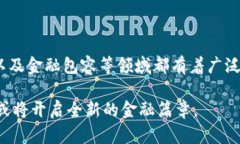 构建流明加密货币的未来