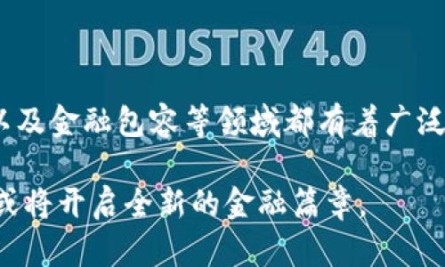 构建流明加密货币的未来：探索Lumen（XLM）在金融生态中的潜力

uid流明加密货币, Lumen, Stellar Network, 加密货币投资/uid

## 序言

近年来，加密货币市场的发展速度令人瞩目。在这个高度竞争的市场中，流明（XLM）作为Stellar网络的原生货币，逐渐崭露头角。流明加密货币以其快速、低成本的交易方式在金融科技的各个领域展现了巨大的潜力。本篇文章将深入探讨流明加密货币的运作机制、应用场景、投资前景以及与之相关的更广泛的金融生态。

## 流明加密货币的基本概念

流明（XLM）是Stellar网络的原生加密货币，旨在促进全球资金转移，尤其是在那些对金融服务缺乏接入的地区。Stellar网络是一个开源的分布式支付协议，允许用户跨国界进行超快速、低费用的交易。流明的设计目标是解决传统金融系统的弊端，比如高昂的交易费用和较长的交易确认时间。

流明网络的速度和效率使其能处理每秒多达3000笔交易，而交易费用通常只有几美分。这种特性使得流明加密货币在国际汇款和小额支付等场景中显得尤为重要。

## 流明的技术基础

### 针对性设计

Stellar网络与比特币等主流加密货币的不同之处在于它并不是单一账户系统，而是一个基于信任的网络。用户可以在这个网络上创建数字资产并以流明作为媒介。每一笔交易都需要网络中的多个节点确认，从而确保交易的安全性和透明度。

### 低交易费用和高速度

如前所述，流明在交易速度和费用方面具有显著优势。在传统的银行系统中，国际汇款通常需要数天时间，并且往往附带高额手续费。而流明通过去中心化的技术架构，实现了几秒钟内完成资金转移，并且费用极低，促进了金融普惠。

## 流明的应用场景

流明加密货币的优势使其在多个场景下具有广泛的应用潜力。以下是一些重要的应用领域：

### 国际支付

流明最显著的应用之一就是国际支付。通过Stellar网络，无论寄款人和收款人身处何地，都可以快速、低成本地完成支付。这对于在国外工作的劳工尤为重要，因为他们可以节省在传统金融机构中进行汇款的巨额费用。

### 微支付

流明也适用于微支付领域。由于其低交易费用，流明能够支持如小额打赏、数字内容购买等场景。例如，用户可以通过流明直接向内容创作者支付小额费用，而无需担心高昂的手续费。

### 金融包容性

Stellar致力于为全球未银行化人口提供金融服务。流明可作为这些地区的主要交易媒介，使得数以亿计的人能够参与到全球经济中，进行存款、取款、兑换等基本的金融活动。

### 应用开发

Stellar网络的开放性吸引了许多开发者，他们可以在这一平台上创建新的金融应用。通过与流明的集成，这些应用能够提供更高效的交易方式，促进创新金融服务的发展。

## 投资流明的潜力

虽然流明在技术和应用上都有着出色的表现，但作为投资工具，它的前景如何？以下几个方面将帮助我们理解流明加密货币的投资价值。

### 市场趋势

加密货币市场的波动性是众所周知的，流明也不例外。然而，随着全球对去中心化金融(DiFi)的日益关注，作为一部分的流明有机会获得更广泛的应用。分析市场趋势时，不仅要关注短期波动，更应了解长期的发展潜力。

### 技术进步

流明网络不断更新和其技术，使得其在竞争中保持领先。新技术如信用协议和跨链交易解决方案的引入，将增加其市场吸引力，提高流明在国际支付中的使用率。

### 合作关系

流明与多家企业和组织建立了合作关系，包括大型金融机构和技术公司。这些合作不仅为流明的应用提供了实际场景，还为投资者带来了更多的信心。

### 社区支持

流明用户社区非常活跃，支持不仅来源于技术团队，还有众多开发者和用户。他们积极参与网络的改善和推广，使流明在加密货币领域扩展了影响力。

## 常见问题解答

在深入了解流明加密货币的过程中，许多相关的问题也会随之出现。以下将探讨四个可能相关的问题。

### 流明加密货币的安全性如何？

流明加密货币的安全性主要体现在其底层技术和网络架构上。Stellar网络采用了分布式账本技术，使得每一笔交易都经过多个节点的验证，从而提高了交易的安全性。此外，Stellar还实施了一系列的安全措施，如多重签名和时间锁等，进一步确保用户资产的安全。

在网络向任何在线系统迁移时，用户也需履行相应的安全责任。包括使用强密码、启用双重身份验证以及在安全环境中进行交易等，都是保护个人加密资产的重要措施。因此，尽管流明有着良好的安全基础，用户还需承担责任以防范潜在风险。

### 流明与其他加密货币的比较

流明与比特币和以太坊等主流加密货币相比，有其独特的优势和劣势。首先，从交易速度和费用上，流明表现出色，能够以极低的成本实现高频交易。这种特性让其在国际支付和小额交易中具备了相对优势。而比特币作为最早的加密货币，其去中心化特性更强，但交易速度和费用一直是其被诟病的地方。

在智能合约能力上，以太坊则遥遥领先，凭借其强大的开发者社区和广泛的应用场景，吸引了大量的投资和支持。而流明在这一方面相对薄弱，尽管它也可以支持某些智能合约功能，整体上还未能形成完整的生态系统。

总的来说，流明的设计初衷非常明确，即为全球支付提供便利，所以它在特定的应用领域中具备优势，但在其它应用场景上则或许不具竞争力。

### 流明加密货币的未来前景如何？

流明加密货币的未来前景十分广阔，关键在于金融科技的持续发展以及全球金融生态系统的不断演变。考虑到全球对金融包容性和跨国交易的需求日益增加，流明的应用场景有望进一步扩展。

金融技术领域的创新是推动流明前景的重要因素。例如，随着去中心化金融（DeFi）的发展，流明可能会被更广泛地集成到各类金融应用中，提高其使用频率。与此同时，许多国家和组织也在探索基于区块链的数字货币，这种趋势或将使备用的数字资产（如流明）获得更多的关注。

此外，流明面向新兴市场的战略，以及与大型金融机构的合作，将有助于其在全球范围内的进一步推广。在未来，随着更多人接受和使用流明，其价值也希望能得到前所未有的提升。

### 如何购买和存储流明加密货币？

购买流明加密货币的途径多种多样，用户可以通过加密交易所进行购买。大部分大型的加密交易所，如币安、Coinbase以及Kraken，都提供XLM的交易对。用户需要创建账户，完成KYC（身份验证）后，便可用法定货币购买流明。

在购买流明后，存储安全是用户需要重点考虑的方面。流明可以存储在交易所提供的钱包中，但长期持有的用户更佳选择自我管理的钱包，如硬件钱包和软件钱包。

硬件钱包如Ledger和Trezor被认为是较为安全存储的解决方案，因为它们能够离线保存私钥，从而减低被盗的风险。而软件钱包则更适合日常交易，用户应定期更新和强化安全设置。

总结来说，用户在购买和存储流明加密货币时，需充分考虑安全因素，同时选择适合个人投资策略和需求的存储方案。

## 结论

流明加密货币作为Stellar网络的重要组成部分，其在全球金融生态中展现出极大潜力。凭借其快速、经济的交易特性，流明在国际支付、微支付以及金融包容等领域都有着广泛的应用空间。尽管面临传统金融生态的种种挑战，流明仍在不断发展，吸引着投资者的目光。

理解流明及其应用的潜力，不仅是对加密货币市场的认知，也是把握未来金融创新发展的重要一步。随着更多人对流明产生兴趣，这一加密货币或将开启全新的金融篇章。