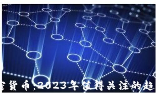 
Square与加密货币：2023年值得关注的趋势与投资机会