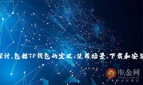关于“TP钱包在哪里？”这个问题，我们可以从多个角度来探讨，包括TP钱包的定义、使用场景、下载和安装方式，以及相关的安全性问题等。以下是相关的详尽介绍。

TP钱包：在哪里可以找到和下载？