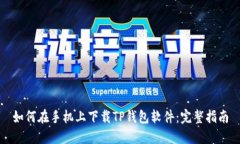 如何在手机上下载TP钱包软