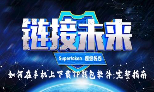 如何在手机上下载TP钱包软件：完整指南