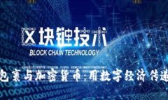 爱心包裹与加密货币：用数字经济传递温情