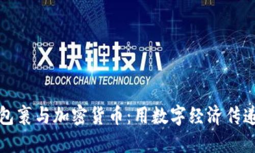 爱心包裹与加密货币：用数字经济传递温情