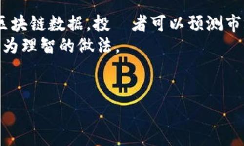 加密货币投资宝典：掌握成功交易的秘籍

加密货币, 投资指南, 交易技巧, 区块链/guanjianci

加密货币作为现代金融世界中的一个重要组成部分，近年来受到了越来越多投资者和普通用户的关注。无论你是一个刚刚接触加密货币的新手，还是一个希望提升自己投资水平的老手，掌握一些基本的交易技巧和投资策略都是非常必要的。在这篇文章中，我们将深入探讨一些成功的加密货币交易秘诀，并回答与之相关的几个关键问题。

什么是加密货币？
加密货币是一种使用加密技术来保障交易安全、控制新单位生成及验证资产转移的数字或虚拟货币。最早也是最著名的加密货币是比特币（Bitcoin），由一个化名为中本聪（Satoshi Nakamoto）的人于2009年创建。自此以后，市场上出现了成千上万种其他的加密货币，比如以太坊（Ethereum）、瑞波币（Ripple）等。
加密货币的核心特点包括去中心化、安全性和可交易性。它们通常基于区块链技术，后者是一个分散的公共账本，用于记录所有的交易信息。
近年来，随着区块链技术的成熟，加密货币不仅被视为投资工具，还逐渐进入了支付、智能合约和去中心化金融等领域，推动了全球经济的数字化转型。

加密货币投资的基本原则
在进入加密货币市场之前，了解一些基本的投资原则至关重要。首先，要明确自己的投资目标，是为了短期交易还是长期持有。其次，风险管理是每一个投资者都应重视的内容。加密货币市场波动性极大，投资者需设置止损和止盈点，以防止损失扩大。
此外，分散投资也是一种有效降低风险的方法。将资金分布在多种加密货币上，可以避免因某一币种的剧烈波动而造成的损失。同时，保持对市场的敏感性，关注技术更新和市场趋势，也是成功交易的重要因素。

如何选择合适的加密货币进行投资？
选择合适的加密货币进行投资需考虑多个方面。首先，了解不同币种的基础技术背景和应用场景。例如，比特币作为数字黄金，主要用于价值存储；而以太坊则是一个支持智能合约的平台，具有更广泛的应用潜力。
其次，关注加密货币的市场数据，包括市值、交易量和流通量等。通常情况下，市值较高的币种相对更加稳定，而新兴的项目则有可能带来高额回报，但伴随的风险也更大。
最后，尽量选择那些有良好社区和开发团队支持的项目。这些币种通常会在技术和市场推广上有更大的优势。

加密货币的投资风险有哪些？
加密货币投资风险可以分为市场风险和技术风险。市场风险是由于价格波动带来的损失，特别是在短期内，价格可能会因为市场情绪、法规变化等因素而产生剧烈波动。
技术风险则包括安全性问题，例如交易平台被黑客攻击、智能合约漏洞等。这些都可能导致投资者的资产损失。
此外，心理因素也会在交易中造成影响。投资者容易受到市场消息、他人意见的影响，从而做出不理智的决策。因此，保持冷静和理智的投资心态是非常重要的。

加密货币的未来发展趋势
随着技术的不断进步，加密货币的应用场景正在不断拓展。未来，我们可能会看到更多的企业和政府开始接纳加密货币作为支付手段，或将其应用于整个供应链的透明度及追踪。
另一方面，DeFi（去中心化金融）和NFT（非同质化代币）等新兴领域也在推动加密生态的不断演进。这些应用的创新将吸引更多用户进入市场，带动整个行业的发展。
尽管未来充满不确定性，但可以预见的是，加密货币将继续影响全球经济的格局，成为人们投资和财富管理的重要工具。

综上所述，加密货币投资并非一件容易的事情，但凭借正确的知识和策略，投资者可以在这个新兴市场中找到机会。

相关问题讨论
在深入了解加密货币前，投资者可能会有以下几个疑问：

1. 如何防止加密货币交易中的被骗？
加密货币市场存在快速发展的机会，也伴随着高风险。在这个行业中，诈骗行为也多种多样。首先要了解常见的诈骗手法，比如网络钓鱼、假交易所和虚假投资项目等。在进行交易前，务必核实平台的合法性，通过查看用户评价和认证信息来判断。
使用二次验证的安全措施也是一个重要的防护手段。比如在登录和转账时启用双重身份验证，可以大大降低被盗风险。同时，选择具有良好的行业声誉和透明度的交易所进行交易，也是保护资产的有效方式。
总之，理性投资、提高警惕和保持警觉是防止加密货币交易被骗的最佳办法。

2. 加密货币投资是否适合所有人？
加密货币投资并不适合每一个人。首先要考虑投资者的风险承受能力。如果你的风险承受能力较低，不建议将大量资金投入加密市场。市场波动大，可能会造成重大的财务损失。
其次，投资者的知识水平也很重要。深入了解市场动态、技术知识和相关法规是成功投资的基础。如果对这些内容一无所知，贸然进场可能会血本无归。
总体而言，务必在深入了解的基础上做出决策，并根据自身的财务状况和风险偏好进行合理的投资分配。

3. 什么是区块链技术，为什么它是加密货币的基础？
区块链是一种分散的数字账本技术，可用于记录和验证交易。每个区块都包含一组交易信息，这些信息通过加密技术连接到前一个区块，形成链条。区块链的去中心化特性确保了任何人都无法单方面篡改数据，从而有效防止欺诈和错误。
由于其透明性和安全性，区块链正被越来越多的行业所采用，远超过加密货币本身。金融、医疗、物流等领域都在尝试将其应用于提高数据安全和运营效率。
综上所述，区块链技术不仅是加密货币的核心组成部分，也是一项具有广泛应用前景的技术。

4. 加密货币交易的最佳时机是什么时候？
确定加密货币交易的最佳时机尚无固定公式，市场波动受多种因素影响。首先，技术分析和基础面分析是判断市场动态的有效工具。通过分析历史价格和区块链数据，投資者可以预测市场趋势。
此外，关注市场新闻和事件，如技术升级、法规变动、市场参与者的行为等，也有助于把握交易时机。在市场低迷时购入，或在市场高涨时适时抛出，通常是较为理智的做法。
最后，始终保持冷静和理性，不要因市场情绪而轻易变动策略，这是成功投资的重要前提。

加密货币的世界充满了机会与挑战，希望上述内容能够帮助投资者在这个领域中作出明智的决策。