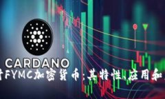 深入探讨FYMC加密货币：其特性、应用和未来前景