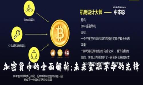 加密货币的全面解析：未来金融革命的先锋