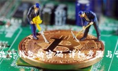 ## 如何更改tp钱包的密码：