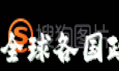 
加密货币承认区域：全球各国政策与市场前景分析