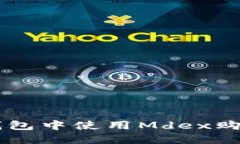 如何在TP钱包中使用Mdex购