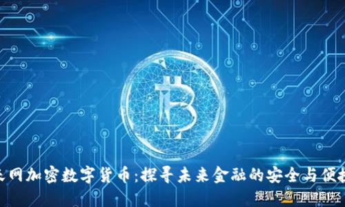 天网加密数字货币：探寻未来金融的安全与便捷