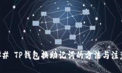 ### TP钱包换助记词的方法