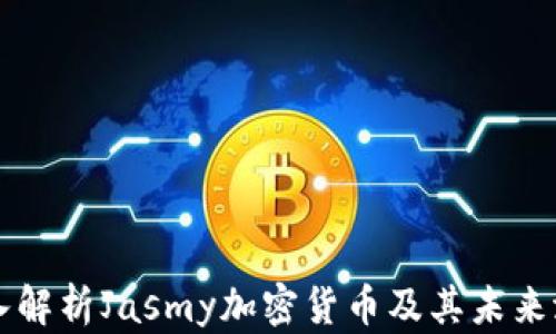 
深入解析Jasmy加密货币及其未来潜力