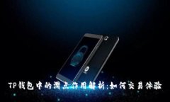 TP钱包中的滑点作用解析：