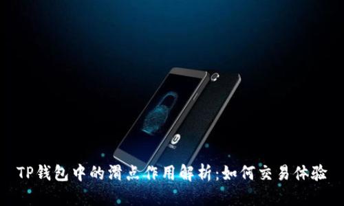 TP钱包中的滑点作用解析：如何交易体验