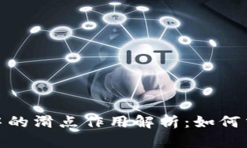 TP钱包中的滑点作用解析：如何交易体验