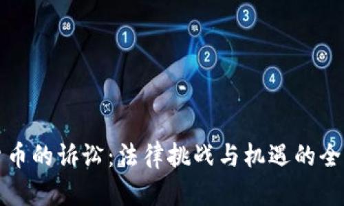 加密货币的诉讼：法律挑战与机遇的全面解析