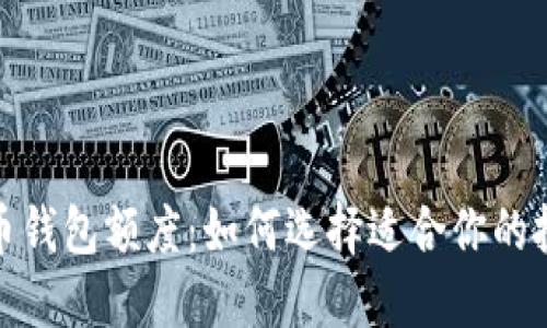 加密货币钱包额度：如何选择适合你的投资额度