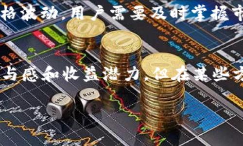    TP钱包的TRX用途分析与投资价值探讨  / 

 guanjianci  TP钱包, TRX, 加密货币, 数字资产  /guanjianci 

在当今的区块链和加密货币领域，TP钱包作为一种数字资产存储工具，受到了越来越多用户的青睐。特别是TRX（Tronix），作为波动较大的加密货币，其在TP钱包中的应用与价值不可小觑。本文将深入探讨TP钱包的TRX的用途，并分析其投资价值。

一、TP钱包概述
TP钱包是一个广泛使用的多链数字货币钱包，它支持众多主流币种和代币的存储、交易和管理。作为一款去中心化钱包，TP钱包不仅保障用户的私钥安全，还提供了友好的用户界面，使得用户可以方便地操作各种数字资产。在TP钱包中，TRX作为Tron网络的原生代币，充当了网络中的交易媒介。

二、TRX的基本概念与价值
TRX是在Tron区块链上运行的本土代币，可以用于在线内容的消费、转账和开通应用等功能。其背后的Tron网络致力于构建去中心化互联网，在这一蓝图中，TRX扮演着重要的经济角色。用户可以利用TRX进行价值转移及在线内容的激励，因此TRX在市场中的价值也相应得到了提升。

三、TP钱包中的TRX用途
在TP钱包中，TRX的用途主要包括以下几个方面：

ul
listrong充值和提现：/strongTRX可以很方便地通过TP钱包进行充值和提现，为用户提供了一种便捷的资金流动方式。/li
listrong交易和投资：/strong用户可以利用TP钱包进行TRX的交易，为投资提供了良好的平台。尤其在TRX价格波动较大的时候，进行交易可以带来可观的收益。/li
listrong参与网络活动：/strong用户可以将TRX用于投票或参与Tron网络中的最新活动，增强参与感并获得相应的奖励。/li
listrong借贷和质押：/strongTP钱包支持用户对TRX进行借贷和质押操作，合理利用这些功能可以获取更高的收益。/li
/ul

四、TP钱包中TRX的投资价值分析
随着区块链技术的发展，TRX的投资前景也受到了越来越多的关注。从生产应用、市场需求和投资回报等方面进行分析，可以更好地把握TRX的投资价值。

五、相关问题解析

问题一：TRX的市场前景如何？
TRX的市场前景可以从多个角度来进行分析。首先，Tron网络致力于为用户提供去中心化的内容分享和应用开发平台，正响应了现代互联网去中心化的趋势。其次，TRX的使用场景越来越多，无论是作为交易媒介还是内容消费代币，都在吸引着新的用户与投资者。此外，Tron Foundation不断推出新技术新产品，带动了TRX的需求。在这些积极因素的影响下，TRX的市场前景依然值得看好。

问题二：TP钱包如何保障TRX的安全性？
TP钱包在安全性方面相对其他钱包有着明显优势。首先，它是去中心化钱包，用户拥有自己的私钥，私钥的安全性直接关系到资产的安全。TP钱包还提供多重签名、指纹识别等安全措施，用户可以根据自己的需求进行设置。此外，TP钱包还通过不断更新和修复漏洞，保障用户的资产安全，为用户创建了一个较为安全的数字资产存储环境。

问题三：用户如何选择合适的TRX投资时机？
选择合适的TRX投资时机对用户的收益影响至关重要。用户可以通过关注市场动态、技术分析、基本面分析等多方面的信息来判断何时买入TRX。首先，市场情绪的变化往往会影响TRX的价格波动，用户需要及时掌握市场信息。其次，技术分析工具如K线图、均线等可以帮助用户了解TRX的历史走势。此外，用户也应关注Tron生态系统的发展消息，如DApp新增、合作伙伴等，这些都可能影响TRX的长期价值。

问题四：TRX在其他钱包中的优势和劣势比较
相较于其他钱包，TP钱包对TRX的支持和功能更加丰富，使其在市场中拥有独特的优势。TP钱包不仅提供了储存和交易功能，还允许用户参与投票、质押和借贷等多种活动，增强了用户的参与感和收益潜力。但在某些方面，TP钱包或许相较于一些知名钱包在用户基数和可信度上有所不足。用户在选择时需结合自身需求，综合考虑各钱包的功能、服务费率等因素，以选择合适的存储方案。

综上所述，TP钱包中TRX的用途广泛，其在市场上的投资价值也不容小觑。用户在使用TP钱包与TRX交易的同时，也应时刻关注市场动向以及TP钱包的安全性，以获取尽可能高的投资收益。