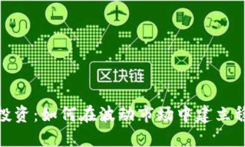 加密货币理性投资：如何在波动市场中建立稳健的投资策略