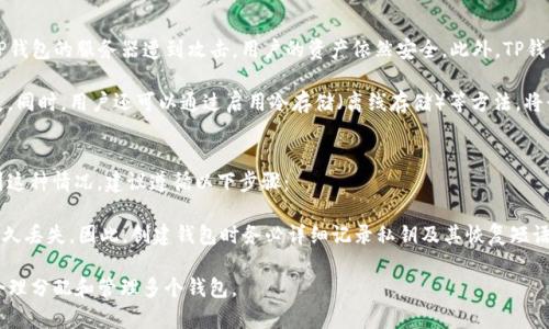    TP钱包最多可以创建多少个钱包？详细解答与使用指南  / 

 guanjianci  TP钱包, 加密钱包, 钱包创建数量, 数字资产管理  /guanjianci 

在数字货币崛起的今天，越来越多的人开始关注如何安全有效地管理他们的虚拟资产。TP钱包作为一款广受欢迎的加密钱包，提供了方便的功能和安全的环境，帮助用户进行资产管理。其中一个常见的问题就是“TP钱包最多可以创建多少个钱包？”为了更好地理解这个问题，我们将详细分析TP钱包的相关功能以及其在资产管理中的作用。

什么是TP钱包？
TP钱包是一种支持多种加密货币的数字钱包，可以用于存储、发送和接收各种虚拟货币。与传统银行账户相比，TP钱包具有去中心化的特点，用户对自己的资产拥有完全的控制权。同时，TP钱包提供了丰富的功能，包括链上资产管理、代币交易以及DApp使用等，为用户提供了方便的操作体验。

TP钱包的创建与管理
在TP钱包中，用户可以创建多个钱包地址，每个钱包地址都有其独立的公钥和私钥。因为每个钱包地址的生成和使用都是独立的，所以在理论上，用户可以创建多个钱包来管理自己的资产。这种灵活性使得用户能够根据自己的需求，在不同的钱包之间进行资产分配和管理。

通常情况下，用户在创建TP钱包时需要下载相应的应用程序，并进行简单的注册和安全设置。在注册完成后，用户将能够生成多个钱包地址。虽然TP钱包没有明确限制用户创建钱包的数量，但实际上，创建过多的钱包可能会导致管理上的不便，尤其当用户的投资组合复杂时。

TP钱包最多可以创建多少个钱包？
虽然TP钱包本身没有限制用户创建的钱包数量，但平台和技术的限制可能会影响实际操作。根据实际使用经验，用户在创建钱包时，建议控制在几个到十几个钱包之间，以便于管理和记录。此外，由于每个钱包都需要牢记相关的私钥和恢复短语，过多的钱包可能会让用户面临信息混乱和遗忘的风险。

如何创建和管理多个钱包？
在TP钱包中，用户可以通过以下几步创建和管理多个钱包：
ol
    listrong安装TP钱包：/strong首先，用户需要在手机应用商店或者官方下载TP钱包应用程序。/li
    listrong创建第一个钱包：/strong打开应用后，根据提示创建一个主钱包，记下私钥和恢复短语，以确保钱包的安全。/li
    listrong创建新钱包：/strong在主钱包中，通常会有“创建新钱包”或者“添加钱包”的选项，用户可以按步骤创建新的钱包地址。/li
    listrong记录管理：/strong务必将新钱包的私钥和恢复短语记录下来，妥善保管，防止资产丢失。/li
    listrong进行资产分配：/strong可以根据不同钱包的用途（如长期投资、短期交易等）进行资产分配，以资产管理。/li
/ol

相关问题分析
接下来，我们将探讨用户在使用TP钱包过程中可能遇到的几个相关问题，以提供更全面的参考资料。

1. TP钱包支持哪些加密货币？
TP钱包支持多种加密货币，包括但不限于以太坊（ETH）、比特币（BTC）、波场（TRC20）等。我们生活在一个数字资产多样化的时代，各种新兴的加密货币层出不穷，TP钱包旨在为用户提供一个多功能的平台，能够轻松管理不同类型的加密资产。对于频繁交易和持有不同币种的用户，选择能够支持广泛资产管理的钱包显得尤为重要。

以太坊是最大的智能合约平台，很多去中心化应用和代币都基于其生态系统。TP钱包支持ERC20代币，使用户能够直接在钱包中管理各种基于以太坊的项目。同样，比特币作为第一个和最经典的加密货币，也是TP钱包中不可或缺的一部分，这使得用户可以轻松地发送、接受和交易比特币。

2. 为什么需要多个钱包？
创建多个钱包的主要原因包括安全性、资产分类和方便管理。对于加密投资者来说，资产安全是首要考虑的因素。将资金分散到多个钱包中，能够降低一次性损失的风险。例如，如果一个钱包遭到攻击或丢失，用户的其他钱包仍然保留安全。

除了安全性，多个钱包还可以帮助用户对资产进行分类。例如，一个钱包用于长期投资，另一个钱包专注于日常交易。这样的分类让用户在交易时更加灵活，并且对个人财务状况有更清晰的认识。同时，方便的资产管理也能提升交易的效率，避免混乱。
 
3. TP钱包的安全性如何保障？
TP钱包采用多种安全措施来保障用户的资产安全。首先，用户的私钥和恢复短语存储在本地设备中，不会上传到中央服务器。这意味着即使TP钱包的服务器遭到攻击，用户的资产依然安全。此外，TP钱包提供了多重验证选项，用户可以设置额外的安全措施，如指纹识别、面部识别等，进一步提升账户的安全性。

为确保安全，建议用户定期更新密码和进行安全审查。当进行大额转账或其他重要操作时，务必仔细确认相关信息，避免因操作失误造成损失。同时，用户还可以通过启用冷存储（离线存储）等方法，将长期不动的资产进行更为安全的保存。

4. 如果丢失了钱包的私钥该怎么办？
丢失钱包私钥或恢复短语是一个常见而严重的问题，可能导致用户无法访问自己的资金。如果用户没有做过备份，将很难恢复钱包。如果遇到这种情况，建议遵循以下步骤：

首先，检查是否有此前备份的物理或数字记录。一旦发现备份，立即使用它进行钱包恢复。如果没有备份，用户就不得不接受风险，资金可能永久丢失。因此，创建钱包时务必详细记录私钥及其恢复短语，并尽可能将其在多个安全地方备份。

总而言之，TP钱包能够创建多个钱包的便利性使其在数字货币管理中非常实用。尽管没有明确的创建数量限制，但为了避免混乱，建议用户合理分配和管理多个钱包。