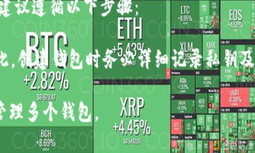    TP钱包最多可以创建多少个钱包？详细解答与使用指南  / 

 guanjianci  TP钱包, 加密钱包, 钱包创建数量, 数字资产管理  /guanjianci 

在数字货币崛起的今天，越来越多的人开始关注如何安全有效地管理他们的虚拟资产。TP钱包作为一款广受欢迎的加密钱包，提供了方便的功能和安全的环境，帮助用户进行资产管理。其中一个常见的问题就是“TP钱包最多可以创建多少个钱包？”为了更好地理解这个问题，我们将详细分析TP钱包的相关功能以及其在资产管理中的作用。

什么是TP钱包？
TP钱包是一种支持多种加密货币的数字钱包，可以用于存储、发送和接收各种虚拟货币。与传统银行账户相比，TP钱包具有去中心化的特点，用户对自己的资产拥有完全的控制权。同时，TP钱包提供了丰富的功能，包括链上资产管理、代币交易以及DApp使用等，为用户提供了方便的操作体验。

TP钱包的创建与管理
在TP钱包中，用户可以创建多个钱包地址，每个钱包地址都有其独立的公钥和私钥。因为每个钱包地址的生成和使用都是独立的，所以在理论上，用户可以创建多个钱包来管理自己的资产。这种灵活性使得用户能够根据自己的需求，在不同的钱包之间进行资产分配和管理。

通常情况下，用户在创建TP钱包时需要下载相应的应用程序，并进行简单的注册和安全设置。在注册完成后，用户将能够生成多个钱包地址。虽然TP钱包没有明确限制用户创建钱包的数量，但实际上，创建过多的钱包可能会导致管理上的不便，尤其当用户的投资组合复杂时。

TP钱包最多可以创建多少个钱包？
虽然TP钱包本身没有限制用户创建的钱包数量，但平台和技术的限制可能会影响实际操作。根据实际使用经验，用户在创建钱包时，建议控制在几个到十几个钱包之间，以便于管理和记录。此外，由于每个钱包都需要牢记相关的私钥和恢复短语，过多的钱包可能会让用户面临信息混乱和遗忘的风险。

如何创建和管理多个钱包？
在TP钱包中，用户可以通过以下几步创建和管理多个钱包：
ol
    listrong安装TP钱包：/strong首先，用户需要在手机应用商店或者官方下载TP钱包应用程序。/li
    listrong创建第一个钱包：/strong打开应用后，根据提示创建一个主钱包，记下私钥和恢复短语，以确保钱包的安全。/li
    listrong创建新钱包：/strong在主钱包中，通常会有“创建新钱包”或者“添加钱包”的选项，用户可以按步骤创建新的钱包地址。/li
    listrong记录管理：/strong务必将新钱包的私钥和恢复短语记录下来，妥善保管，防止资产丢失。/li
    listrong进行资产分配：/strong可以根据不同钱包的用途（如长期投资、短期交易等）进行资产分配，以资产管理。/li
/ol

相关问题分析
接下来，我们将探讨用户在使用TP钱包过程中可能遇到的几个相关问题，以提供更全面的参考资料。

1. TP钱包支持哪些加密货币？
TP钱包支持多种加密货币，包括但不限于以太坊（ETH）、比特币（BTC）、波场（TRC20）等。我们生活在一个数字资产多样化的时代，各种新兴的加密货币层出不穷，TP钱包旨在为用户提供一个多功能的平台，能够轻松管理不同类型的加密资产。对于频繁交易和持有不同币种的用户，选择能够支持广泛资产管理的钱包显得尤为重要。

以太坊是最大的智能合约平台，很多去中心化应用和代币都基于其生态系统。TP钱包支持ERC20代币，使用户能够直接在钱包中管理各种基于以太坊的项目。同样，比特币作为第一个和最经典的加密货币，也是TP钱包中不可或缺的一部分，这使得用户可以轻松地发送、接受和交易比特币。

2. 为什么需要多个钱包？
创建多个钱包的主要原因包括安全性、资产分类和方便管理。对于加密投资者来说，资产安全是首要考虑的因素。将资金分散到多个钱包中，能够降低一次性损失的风险。例如，如果一个钱包遭到攻击或丢失，用户的其他钱包仍然保留安全。

除了安全性，多个钱包还可以帮助用户对资产进行分类。例如，一个钱包用于长期投资，另一个钱包专注于日常交易。这样的分类让用户在交易时更加灵活，并且对个人财务状况有更清晰的认识。同时，方便的资产管理也能提升交易的效率，避免混乱。
 
3. TP钱包的安全性如何保障？
TP钱包采用多种安全措施来保障用户的资产安全。首先，用户的私钥和恢复短语存储在本地设备中，不会上传到中央服务器。这意味着即使TP钱包的服务器遭到攻击，用户的资产依然安全。此外，TP钱包提供了多重验证选项，用户可以设置额外的安全措施，如指纹识别、面部识别等，进一步提升账户的安全性。

为确保安全，建议用户定期更新密码和进行安全审查。当进行大额转账或其他重要操作时，务必仔细确认相关信息，避免因操作失误造成损失。同时，用户还可以通过启用冷存储（离线存储）等方法，将长期不动的资产进行更为安全的保存。

4. 如果丢失了钱包的私钥该怎么办？
丢失钱包私钥或恢复短语是一个常见而严重的问题，可能导致用户无法访问自己的资金。如果用户没有做过备份，将很难恢复钱包。如果遇到这种情况，建议遵循以下步骤：

首先，检查是否有此前备份的物理或数字记录。一旦发现备份，立即使用它进行钱包恢复。如果没有备份，用户就不得不接受风险，资金可能永久丢失。因此，创建钱包时务必详细记录私钥及其恢复短语，并尽可能将其在多个安全地方备份。

总而言之，TP钱包能够创建多个钱包的便利性使其在数字货币管理中非常实用。尽管没有明确的创建数量限制，但为了避免混乱，建议用户合理分配和管理多个钱包。