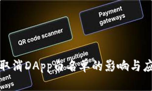 TP钱包取消DApp白名单的影响与应对策略