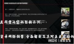 以下是所需内容的结构示例：加密货币网络销售