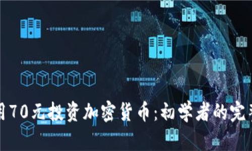 如何用70元投资加密货币：初学者的完整指南