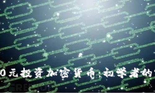 如何用70元投资加密货币：初学者的完整指南