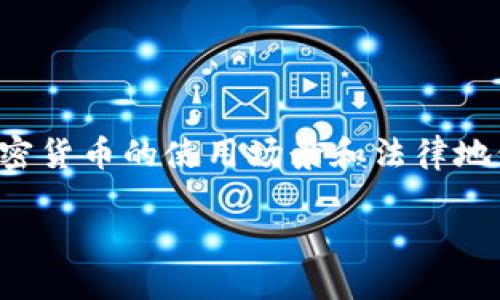 境外加密货币是一个近年来备受关注的话题，随着全球金融科技的快速发展，加密货币的使用场景和法律地位也在不断演变。本文将深入探讨境外加密货币的意义、发展以及所面临的挑战。

境外加密货币的现状与未来发展