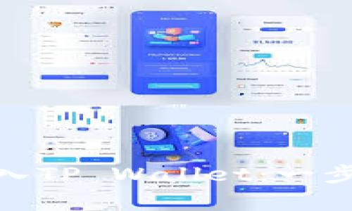 如何将BNB币存入TP Wallet：一步一步的详细指南