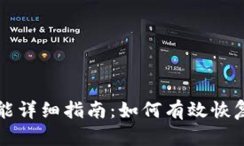 TP钱包恢复功能详细指南：如何有效恢复您的数字资产