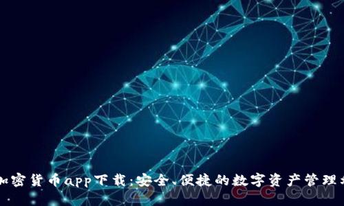 HI加密货币app下载：安全、便捷的数字资产管理利器