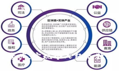 以下是您请求的内容：




biatiTP钱包中的底层币种添加指南——全面解析/biati
```

关键词


TP钱包, 底层币种, 数字货币, 钱包管理/guanjianci
```

详细介绍

在数字货币逐渐走进我们生活的今天，越来越多的人开始关注数字资产的存储与管理。作为一款极受欢迎的数字货币钱包，TP钱包为用户提供了多样化的币种管理功能。在TP钱包中，添加底层币种是一个必不可少的操作，能够帮助用户在多币种管理上更加灵活便捷。本文将全面解析TP钱包的底层币种添加意义、操作流程以及注意事项。

首先，底层币种指的是那些在区块链网络上运行的原生数字资产，例如以太坊（ETH）、比特币（BTC）等。相比于在这些底层链上发行的各种代币（如ERC20代币），底层币种在网络中往往有更高的优先级和更基本的功能。因此，了解如何在TP钱包中添加底层币种，对于用户有效管理自己的数字资产至关重要。

在TP钱包中，用户可以通过简单的操作添加底层币种。具体来说，用户需要确保已下载并安装最新版本的TP钱包应用，并根据以下步骤进行操作：

步骤一：打开TP钱包
首先，用户需要打开TP钱包应用，登录自己的账户。如果用户尚未注册，可以通过手机号码或电子邮件快速注册一个新账户。在登录后，用户将会看到钱包的主界面。

步骤二：进入“资产管理”界面
在主界面，寻找并点击“资产管理”选项，这将带用户进入当前持有的所有数字资产列表。在这个页面，用户可以查看当前钱包中已有的币种列表及其余额。

步骤三：添加新的底层币种
在资产管理页面，用户会看到一个“添加”或“添加币种”的按钮。点击这个按钮后，将会进行币种选择。在列表中，用户可以找到当前TP钱包支持的所有底层币种。选择希望添加的底层币种后，点击确认。

步骤四：确认添加
完成选择后，系统将会提示用户确认添加的币种信息。确认无误后，点击“确认”按钮，这样所选的底层币种将会被添加到用户的资产列表中。

添加完成后，用户即可以在资产管理界面中看到所添加的底层币种及其余额。通过TP钱包，用户能够快速方便地进行各种币种间的转换和交易，大大提升了数字资产管理的效率。

底层币种添加的意义与好处
了解了如何在TP钱包中添加底层币种后，我们接下来讨论其意义与好处。

首先，底层币种在许多情况下是其他代币的基础。许多去中心化应用（DApps）和智能合约通常需要底层币种作为交易手续费或进行某些操作。因此，拥有底层币种对于进行这些操作是必不可少的。

其次，底层币种通常具有更高的流动性。在市场上，用户可以方便地买入或卖出这些底层币种，进而提高资产的变现能力。如果用户能够在TP钱包中随时管理和转换底层币种，意味着其财务灵活性会有所提升。

最后，添加和管理多个底层币种还能够帮助用户更全面地进行数字资产的投资组合管理。用户可以根据市场波动和自身需求，及时调整资产配置，最大化收益。对于长期投资者来说，这是一种重要的财务策略。

注意事项
在TP钱包中添加底层币种时，用户还需注意以下事项：

首先，需确保正在使用的TP钱包版本是最新的。数字货币市场瞬息万变，交易所与钱包应用均需要不断更新以适应新的市场规则与技术。在添加新币种时，若未使用最新版本，用户可能会遇到技术问题或缺少新支持的币种。

其次，用户在选择底层币种时，建议提前了解每种币种的基本信息和市场趋势。不仅要考虑当前的价格波动，还需评估其在未来的潜在价值。尽量选择那些具有良好市场前景及活跃社区支持的币种，以避免投资风险。

另外，任何涉及数字货币的操作都需保持警惕。尽量避免使用公共WiFi进行交易或添加币种，以降低被黑客攻击的风险。同时，定期备份钱包信息，确保资产安全。用户还可考虑启用TP钱包的双重身份验证功能，以进一步增强账户安全性。

综上所述，TP钱包是一个便捷、安全的数字货币管理工具，通过底层币种的添加与管理，用户能够更全面地掌握自己的数字资产，提高财务灵活性。希望以上的指导能够帮助用户更好地利用TP钱包管理数字资产，实现个人财富的增长。

常见问题解答

问题一：TP钱包与其他数字货币钱包相比有什么优势？
TP钱包作为一种数字货币钱包，其独特的优势在于用户友好、功能完善和安全性高等。相较于其他钱包，TP钱包提供了更直观的用户界面，方便用户快速上手和使用。
此外，TP钱包支持多种主流数字货币和代币，用户可以便捷地在不同币种之间进行交易和管理。这种多样化的支持使得TP钱包成为了投资者的热门选择。
安全性方面，TP钱包采用多重加密技术，确保用户资产的安全。同时，钱包的私钥存储在用户本地，使得用户对自己的资产拥有完全的控制权。
最重要的是，TP钱包的开发团队积极回应用户反馈，持续更新产品，以提升用户体验。

问题二：如何确保我的TP钱包资产安全？
确保TP钱包资产安全是每位用户都需考虑的重要问题。首先，用户应选择强密码并定期更换，避免容易被猜测的简单密码。同时，可考虑启用双重身份验证功能，为账户安全增强一层保护。
其次，用户在使用TP钱包时，避免在公共网络下进行资产操作。黑客通常通过公共WiFi进行网络攻击，窃取用户私钥或账户信息。
此外，定期备份钱包信息，确保在设备丢失或损坏后能够恢复资产。用户可以将备份信息保存在安全的地方，确保其不被他人获取。

问题三：TP钱包支持哪些类型的底层币种？
TP钱包支持多种底层币种，包括但不限于比特币（BTC）、以太坊（ETH）和TRON（TRX）等。用户可以查看TP钱包的官方网站或App内的币种列表，了解最新支持的底层币种。
在选择底层币种时，用户应注意市场动态及其背后的项目团队和技术背景。深入调研每种底层币种的应用场景和未来预测，能帮助用户做出更明智的投资决策。

问题四：如果添加底层币种失败，我该怎么办？
如果在TP钱包中添加底层币种失败，用户可以尝试以下几点解决办法。首先，检查网络连接是否正常，确保设备连接稳定。
其次，确认TP钱包是否为最新版，若不是，建议更新至最新版本后再试。若依旧无法添加，用户可以尝试解绑和重新绑定钱包，或重启设备。
如果以上措施仍未解决问题，建议用户查看TP钱包的官方社区或客服支持，获取更专业的帮助。描述问题的具体情况，将提高解答的效率。

通过以上内容，读者可以更全面地了解TP钱包中底层币种的添加操作，以及相应的安全措施和策略。希望这一切都能帮助您在数字货币的世界里更好地管理资产，实现个人经济独立与增长。