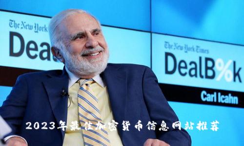 2023年最佳加密货币信息网站推荐
