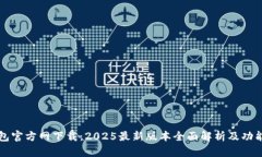 TP钱包官方网下载：2025最