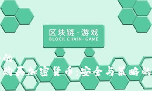 思考一个的  
如何匿名购买加密货币：安全与策略的全面指南