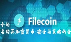 思考一个的  如何匿名购买加密货币：安全与策略