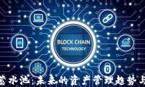 
加密货币蓄水池：未来的资产管理趋势与投资机会