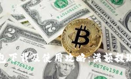 : TP钱包下载及使用攻略：满额提现全解析