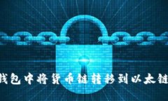 如何在TP钱包中将货币链转