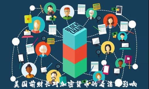 
美国前财长对加密货币的看法与影响