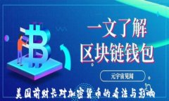 美国前财长对加密货币的