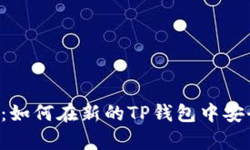 : 全面解析：如何在新的TP钱包中安全使用DApp
