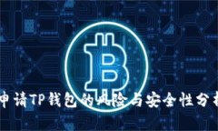 申请TP钱包的风险与安全性