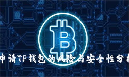 申请TP钱包的风险与安全性分析