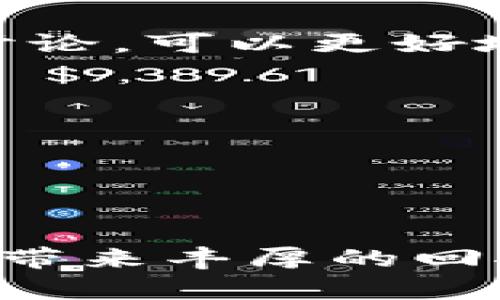 淡马锡与加密数字货币的未来展望

淡马锡, 加密数字货币, 数字资产, 投资策略/guanjianci

在过去的几年中，加密数字货币市场的发展速度之快，令众多投资者和机构不得不重新审视他们的投资策略和资产配置。淡马锡控股（Temasek Holdings）作为新加坡政府的投资公司，它在全球金融市场上有着深远的影响力，并逐渐开始关注和投资于加密数字货币领域。本文将深入探讨淡马锡在加密数字货币方面的战略布局、市场前景以及潜在问题，并提供对投资者的实用建议。

淡马锡的战略布局和投资方向

淡马锡控股自成立以来，一直在全球范围内进行多元化投资，涵盖了金融服务、科技、生命科学、消费品和基础设施等多个领域。随着加密数字货币在金融体系中的崛起，淡马锡也顺应趋势，开始将加密市场纳入其投资组合。例如，淡马锡曾参与对多个加密货币相关公司的投资，如区块链技术平台、数字钱包和加密货币交易所。通过这种方式，淡马锡不仅能够跟上市场的发展趋势，还能抓住潜在的高回报机会。

在投资策略方面，淡马锡并不会简单将资金投向任何一个加密资产。相反，它会根据严格的风险评估标准，选择那些技术实力强大、商业模式清晰、并具备良好增长潜力的项目进行投资。淡马锡在加密市场的表现逐渐形成了一种“谨慎而积极”的投资风格，强调长期持有和收益的稳定。

加密数字货币市场的未来前景

根据市场研究机构的预测，加密货币市场在未来五到十年间可能会实现爆炸性增长。随着越来越多的传统金融机构和大型企业进入这一领域，加密资产的使用场景和接受度都在逐步提升。对于投资者来说，可能会看到以比特币和以太坊为首的老牌数字货币继续保持强劲的市场地位，而新兴的技术和平台则可能带来新的投资机会。

此外，法规的逐步完善也是推动市场前景的重要因素。政府和监管机构对加密货币市场的关注不断加大，新的法规政策的出台将有助于保护投资者的利益。随着尤以金融合规为导向的去中心化金融（DeFi）平台的崛起，加密市场的透明度和安全性也将有望得到提升。

淡马锡在加密市场中的挑战与机遇

尽管淡马锡在加密货币领域的投资展现了巨大的潜力，但它仍然面临着来自市场波动性和监管变化等方面的挑战。加密货币市场固有的高风险特性可能会导致巨大的资本损失；与此同时，监管环境的不确定性也可能使其投资策略受到限制。

然而，这些挑战并非不可克服。淡马锡通过其丰富的市场经验和强大的风险管理能力，可以在一定程度上降低投资风险。同时，随着加密市场的不断成熟，新的投资机会也会不断涌现。对淡马锡而言，保持敏锐的市场洞察力、灵活的投资策略将是未来成功的关键。

相关问题探讨

1. 加密数字货币仍然是一个可靠的投资选择吗？

加密数字货币的投资价值是一个备受争议的话题。市场的波动性、潜在的技术风险、以及不确定的监管环境都使得许多投资者感到不安。然而，从长远来看，加密货币的基础技术——区块链技术，已经被广泛接受，这使得加密资产在未来仍然具有投资潜力。

首先，加密货币的去中心化特性使其在全球范围内不受传统金融体系的限制。其次，数字资产的普及率也在持续增长。例如，越来越多的商家开始接受比特币等数字货币作为支付手段，推动了加密货币的应用场景。而新兴的DeFi生态系统，则给投资者提供了诸如借贷、交易等新的机会，这些都是支持加密货币投资的积极因素。

然而，投资者应保持警惕，注重风险管理。在决定投资之前，应对市场进行全面的研究，了解各种资产的特点与风险，并根据个人的风险承受能力进行合理配置。

2. 淡马锡在加密数字货币领域的投资能给行业带来怎样的影响？

淡马锡作为新加坡政府的投资机构，其在加密货币领域的投资可以被视为一种市场信号，表明身为稳健投资机构的其对这一新兴市场的认可。这种认可不仅可以提升市场的信心，还能吸引更多的机构投资者参与进来。

同时，淡马锡利用其丰富的行业经验和资源，能够为加密货币公司带来战略建议和市场进入机会，促进整个行业的健康发展。通过投资于具创新能力的项目，淡马锡还可以推动区块链技术的应用和价值提升。

总体来看，淡马锡的投资行动不仅能加速数字资产的普及，还能够提高整个行业的透明度和公信力。随着更多的传统金融巨头加入，加密市场的成熟度将大大提升，为投资者提供更安全的投资环境。

3. 如何评估加密数字货币的投资风险？

评估加密数字货币的投资风险通常需要从多方面入手。首先，要关注市场的波动性。加密货币市场的价格波动异常剧烈，投资者须时刻关注市场动态并保持理性。其次，要对项目的白皮书内容进行深入分析，理解其技术基础、市场需求及未来的应用场景，从而判断该项目的潜力。

此外，投资者还需要关注行业的监管动态。由于加密货币市场尚处于一个发展阶段，各国对其的监管政策和态度差异相当大，某些不利因素可能会对市场产生冲击。了解各国政策的变化，对投资决策至关重要。

最后，投资者应评估自己的风险承受能力，并制定合理的投资计划。分散投资可以有效降低单一资产的风险，确保整体投资组合的平衡。

4. 如何在加密数字货币市场中找到潜在的投资机会？

在寻找潜在的加密数字货币投资机会时，研究和洞察是必不可少的。首先，投资者应关注新兴的项目或平台，这些通常是市场中不为人知但具备创新潜力的项目。通过阅读项目的白皮书、参与社群讨论，可以更好地了解项目的前景。

其次，理解市场需求是发现机会的关键。某些领域如去中心化金融（DeFi）、NFT（非同质化代币）等正成为投资热点，了解这些趋势可帮助投资者布局潜在增长领域。

此外，密切跟踪行业新闻和技术发展也是非常重要的。行业变化快速，新技术和新模式层出不穷，保持信息的敏感性是抓住机会的前提。

最后，与经验丰富的投资者互动，参与相关的讨论会和研讨会，能有效提高自身的市场判断能力，从而在加密市场中找到更多的投资机会。

通过上述多个层面的探讨，我们可以看出，淡马锡在加密数字货币领域的投资并不是孤立的现象，而是行业发展和市场趋势的必然之路。虽然风险不可忽视，但合理的策略和科学的决策将为投资者带来丰厚的回报。在加密数字货币这个新兴且充满机遇的市场中，保持学习和审慎投资的态度，才能为自己开创新的财富路径。