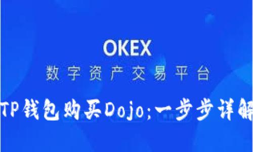 如何在TP钱包购买Dojo：一步步详解与技巧
