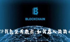 TP钱包使用教程：如何存入
